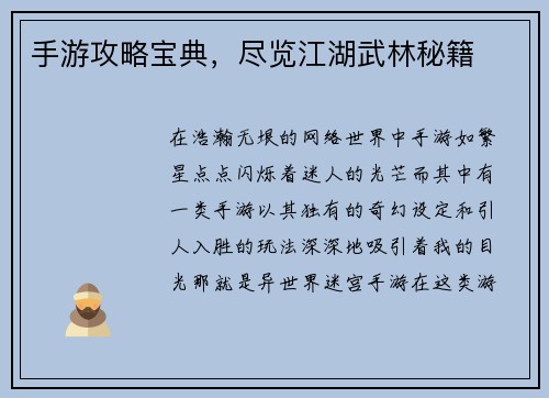 手游攻略宝典，尽览江湖武林秘籍