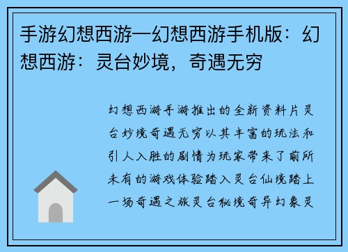 手游幻想西游—幻想西游手机版：幻想西游：灵台妙境，奇遇无穷
