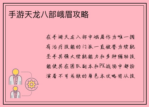 手游天龙八部峨眉攻略