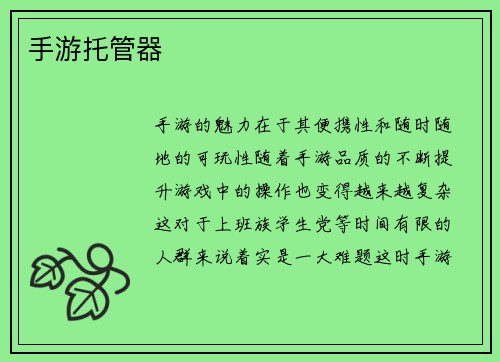 手游托管器