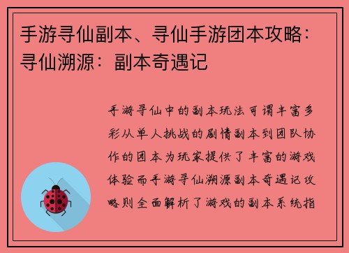 手游寻仙副本、寻仙手游团本攻略：寻仙溯源：副本奇遇记