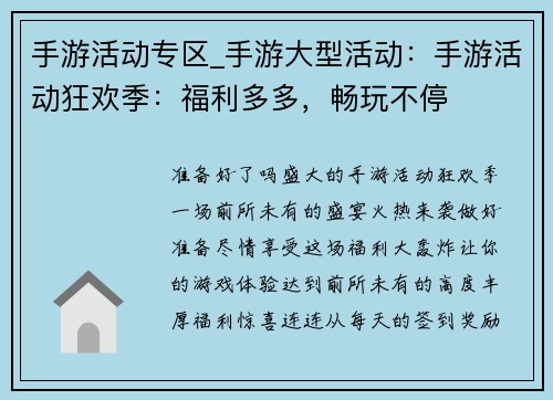 手游活动专区_手游大型活动：手游活动狂欢季：福利多多，畅玩不停