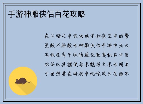 手游神雕侠侣百花攻略