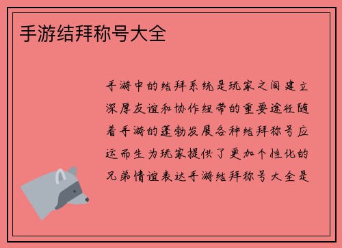 手游结拜称号大全