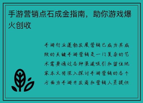 手游营销点石成金指南，助你游戏爆火创收