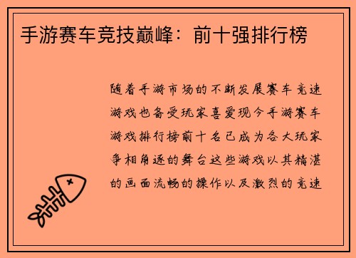 手游赛车竞技巅峰：前十强排行榜