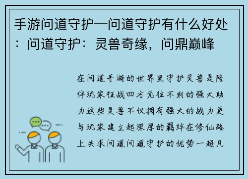 手游问道守护—问道守护有什么好处：问道守护：灵兽奇缘，问鼎巅峰