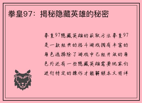 拳皇97：揭秘隐藏英雄的秘密