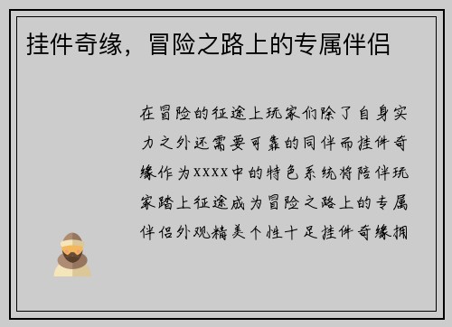 挂件奇缘，冒险之路上的专属伴侣