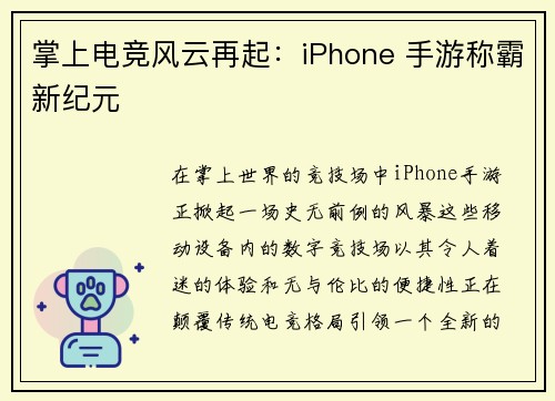 掌上电竞风云再起：iPhone 手游称霸新纪元