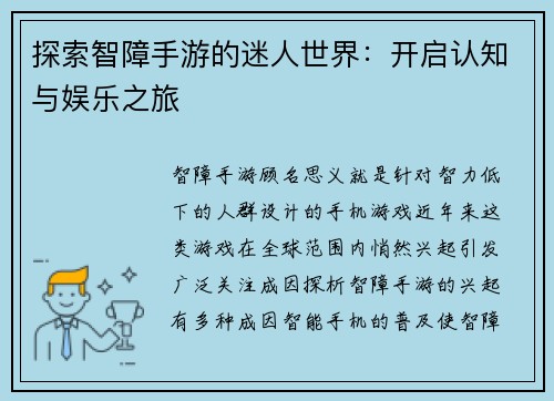探索智障手游的迷人世界：开启认知与娱乐之旅