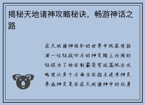 揭秘天地诸神攻略秘诀，畅游神话之路