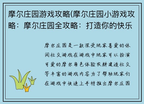 摩尔庄园游戏攻略(摩尔庄园小游戏攻略：摩尔庄园全攻略：打造你的快乐家园)