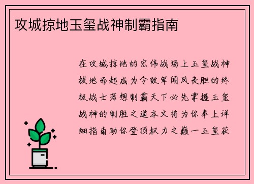 攻城掠地玉玺战神制霸指南