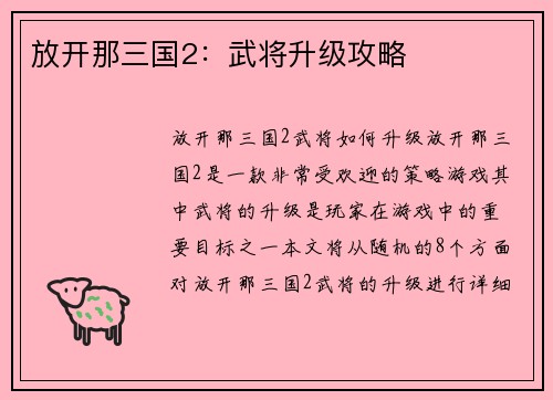 放开那三国2：武将升级攻略