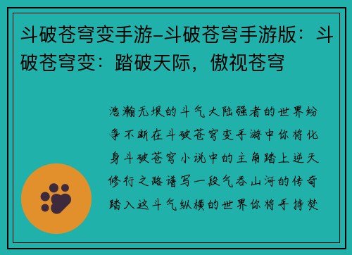 斗破苍穹变手游-斗破苍穹手游版：斗破苍穹变：踏破天际，傲视苍穹