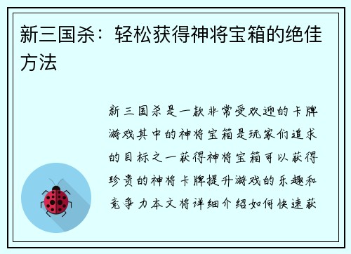 新三国杀：轻松获得神将宝箱的绝佳方法