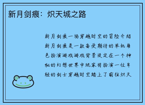 新月剑痕：炽天城之路