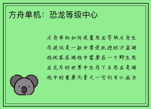 方舟单机：恐龙等级中心