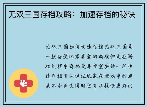 无双三国存档攻略：加速存档的秘诀