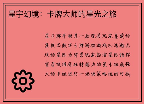 星宇幻境：卡牌大师的星光之旅