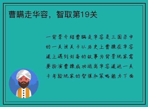 曹瞒走华容，智取第19关