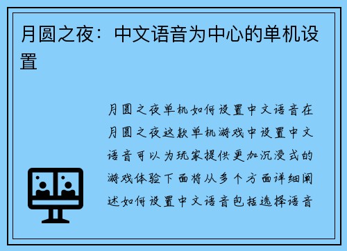 月圆之夜：中文语音为中心的单机设置