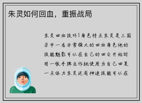 朱灵如何回血，重振战局