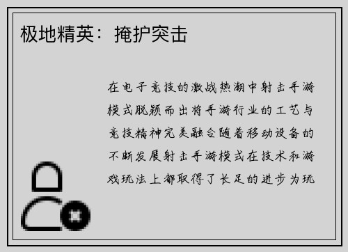 极地精英：掩护突击