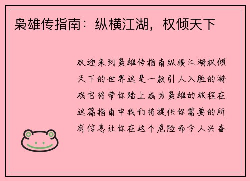 枭雄传指南：纵横江湖，权倾天下