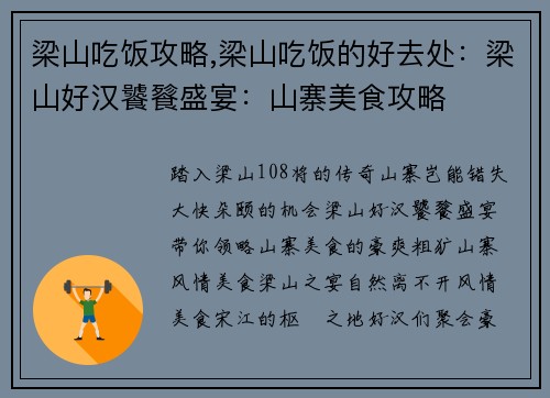 梁山吃饭攻略,梁山吃饭的好去处：梁山好汉饕餮盛宴：山寨美食攻略