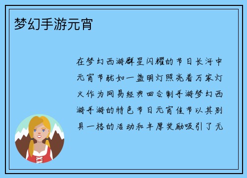 梦幻手游元宵