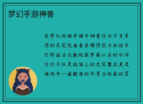 梦幻手游神兽