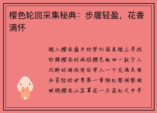 樱色轮回采集秘典：步履轻盈，花香满怀