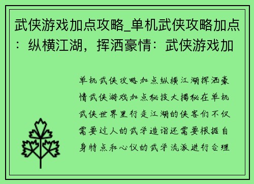 武侠游戏加点攻略_单机武侠攻略加点：纵横江湖，挥洒豪情：武侠游戏加点秘技大揭秘