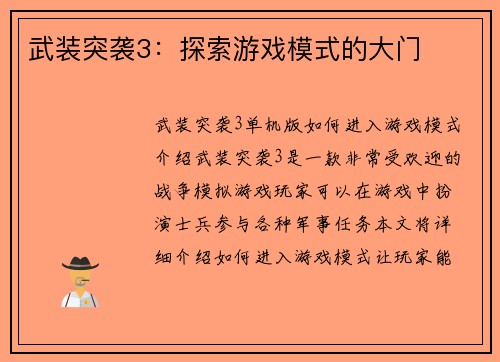武装突袭3：探索游戏模式的大门