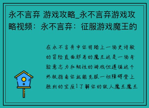 永不言弃 游戏攻略_永不言弃游戏攻略视频：永不言弃：征服游戏魔王的终极指南