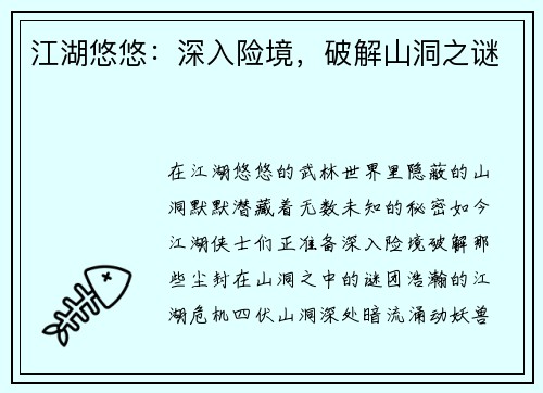 江湖悠悠：深入险境，破解山洞之谜