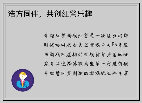 浩方同伴，共创红警乐趣