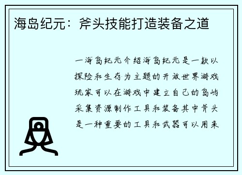 海岛纪元：斧头技能打造装备之道