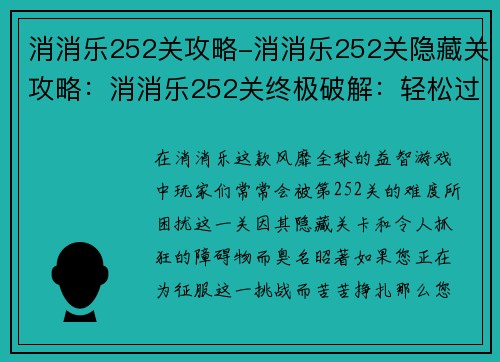 消消乐252关攻略-消消乐252关隐藏关攻略：消消乐252关终极破解：轻松过关秘籍