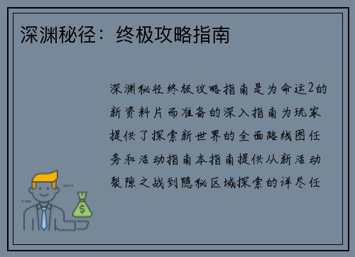 深渊秘径：终极攻略指南