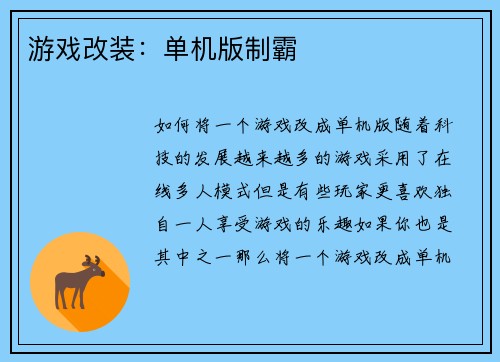 游戏改装：单机版制霸