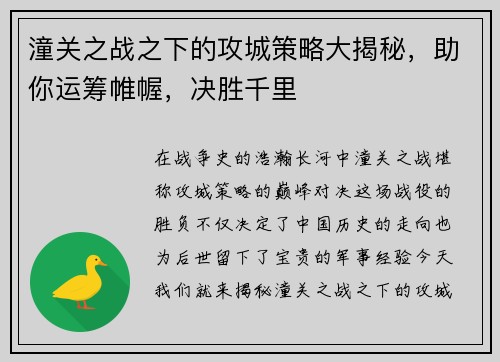 潼关之战之下的攻城策略大揭秘，助你运筹帷幄，决胜千里