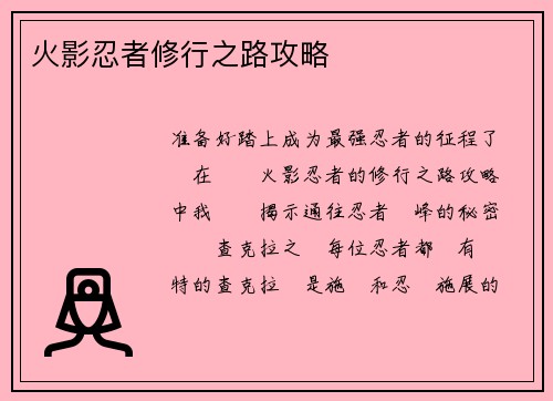 火影忍者修行之路攻略