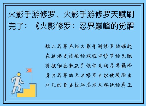 火影手游修罗、火影手游修罗天赋刷完了：《火影修罗：忍界巅峰的觉醒》