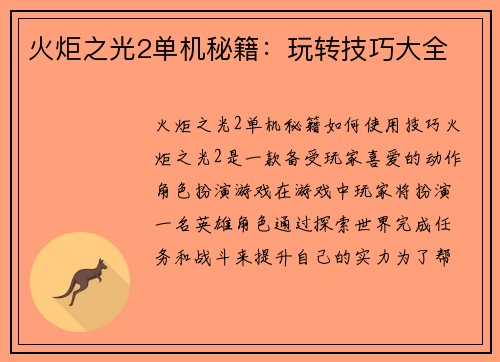 火炬之光2单机秘籍：玩转技巧大全