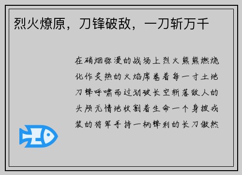 烈火燎原，刀锋破敌，一刀斩万千
