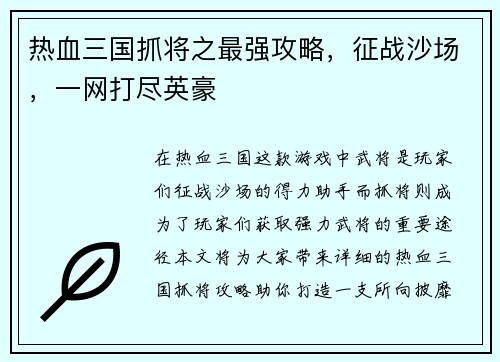 热血三国抓将之最强攻略，征战沙场，一网打尽英豪