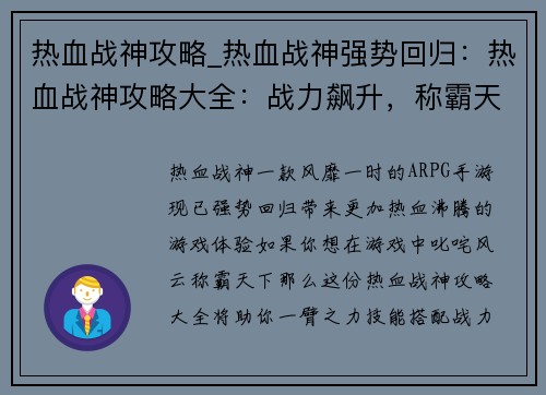 热血战神攻略_热血战神强势回归：热血战神攻略大全：战力飙升，称霸天下
